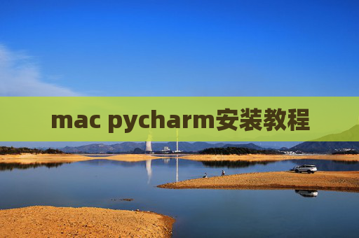 mac pycharm安装教程