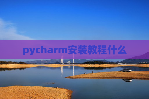 pycharm安装教程什么
