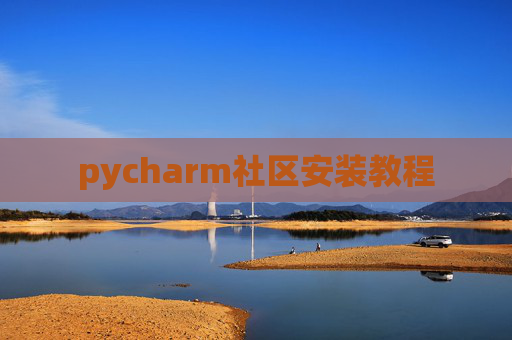 pycharm社区安装教程